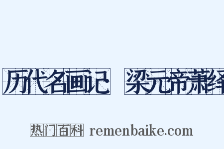 历代名画记·梁元帝萧绎是什么意思的图片